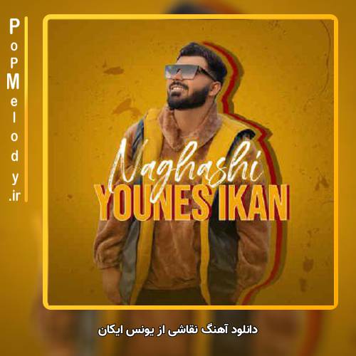 دانلود آهنگ یونس ایکان نقاشی
